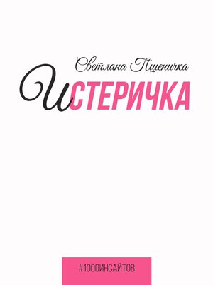 cover image of Истеричка